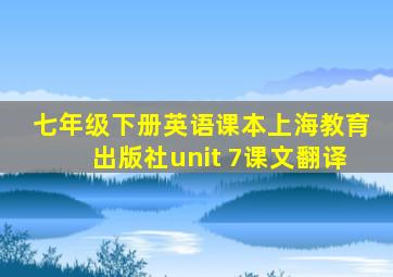 七年级下册英语课本上海教育出版社unit 7课文翻译